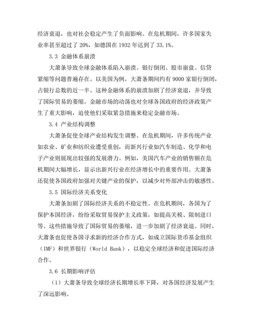 大萧条对全球经济的长期影响