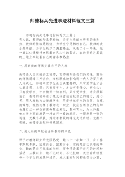 师德标兵先进事迹材料范文三篇.docx