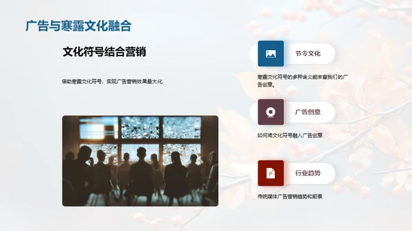 寒露节气与广告策略