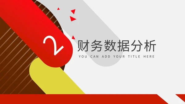 财务管理分析报告通用PPT模板