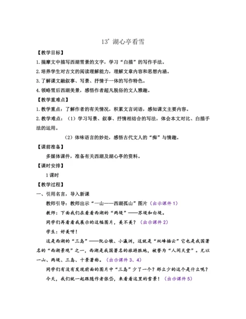 部编版九年级语文上册教案 第三单元 13 湖心亭看雪