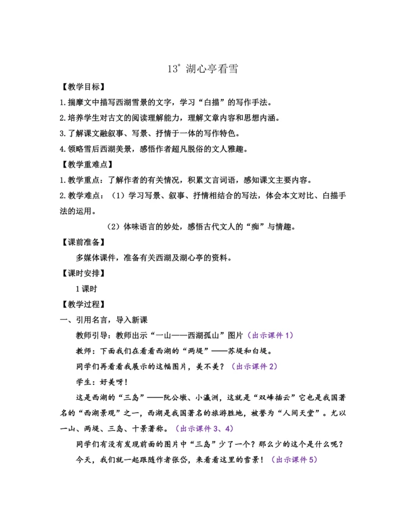 部编版九年级语文上册教案 第三单元 13 湖心亭看雪