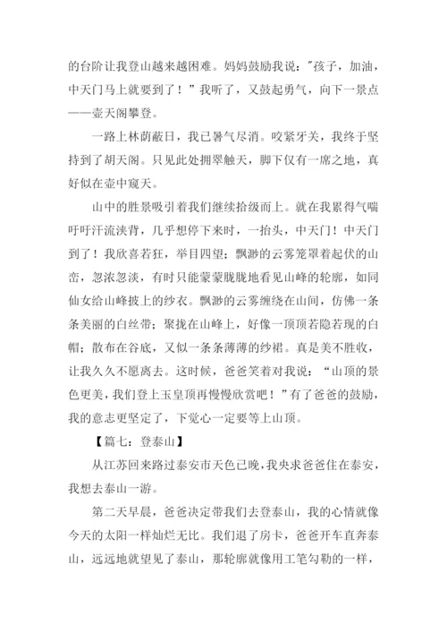 关于登泰山的作文.docx