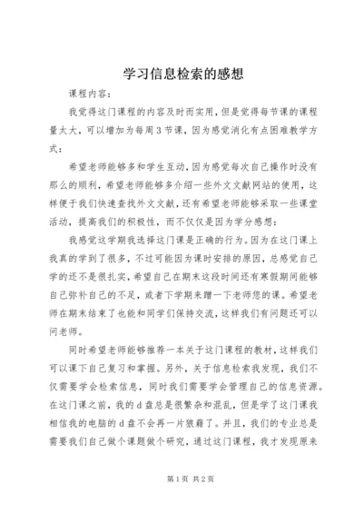 学习信息检索的感想 (2).docx