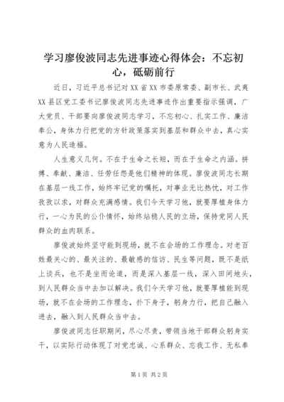 学习廖俊波同志先进事迹心得体会：不忘初心，砥砺前行.docx