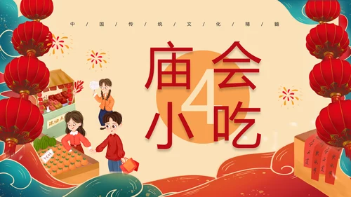 新春庙会过大年活动策划PPT模板