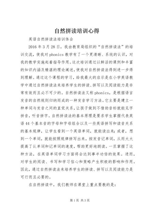 自然拼读培训心得 (3).docx