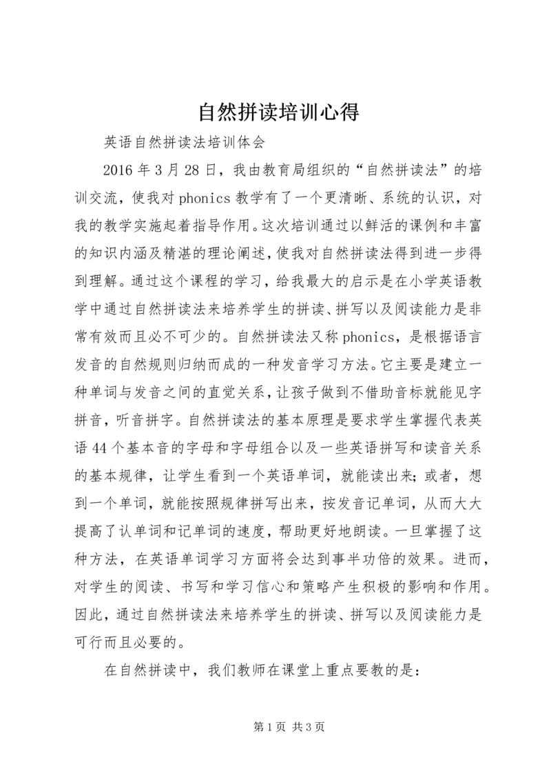 自然拼读培训心得 (3).docx