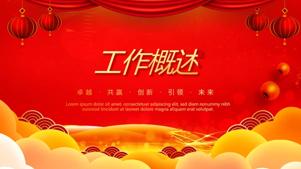 红色喜庆公司年会年终工作总结汇报商务通用PPT动态模板