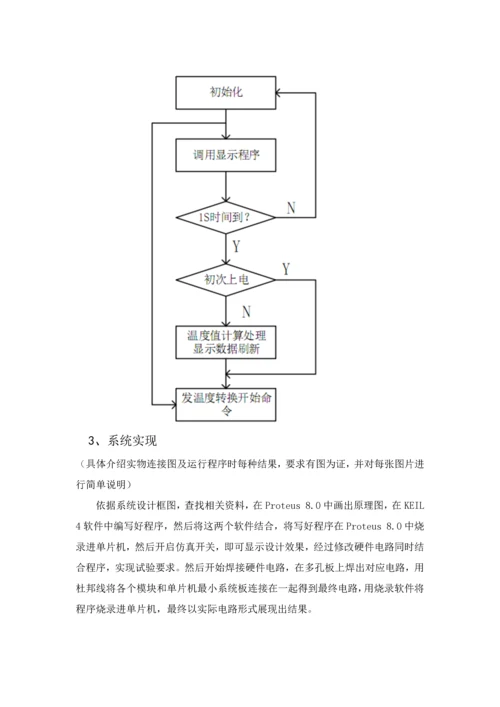 单片机专业课程设计方案报告-基于AT89C51单片机的数显温度传感器设计.docx