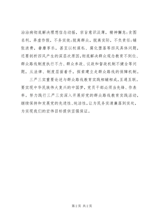 学习总书记三严三实心得体会.docx