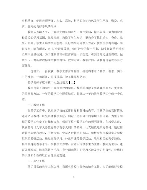 精编之数学教师年度考核个人总结范文.docx
