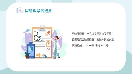 简约插画医疗医生护士女病人留置导尿术培训学习课件模板女性健康