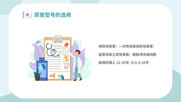 简约插画医疗医生护士女病人留置导尿术培训学习课件模板女性健康