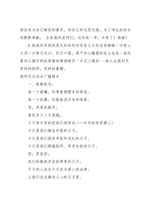 裁判员运动会广播稿.docx