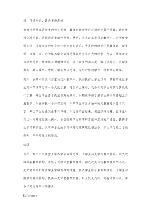 浅析高中历史教学中的审辩思维培养策略.docx