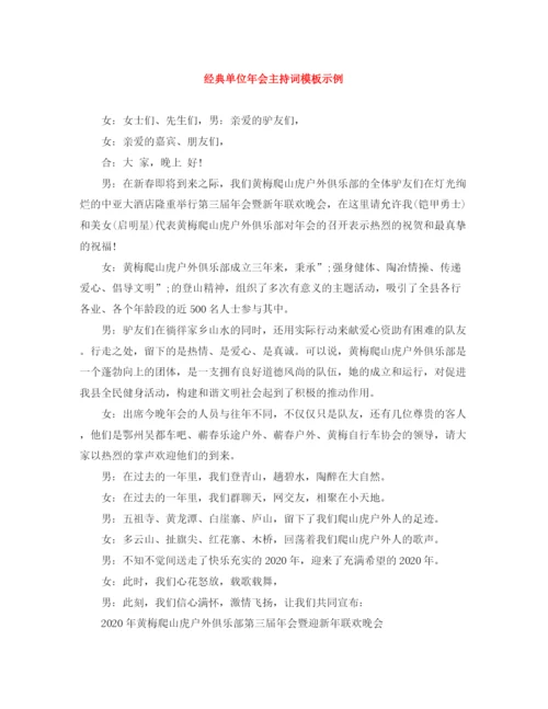 精编之经典单位年会主持词模板示例.docx