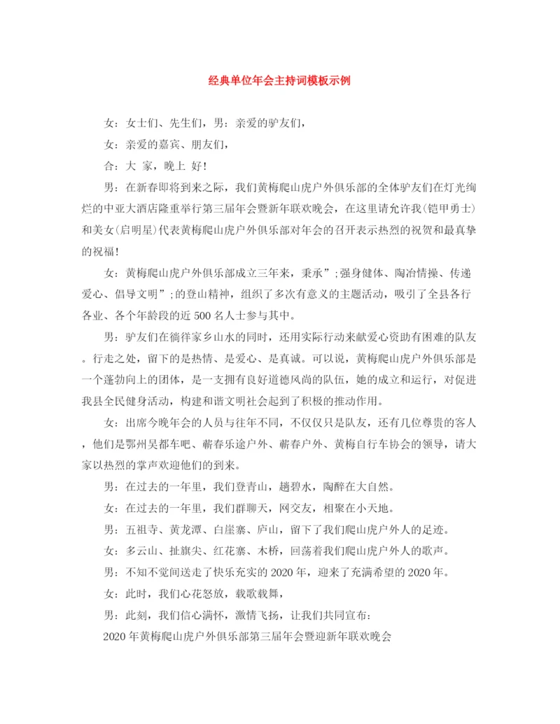 精编之经典单位年会主持词模板示例.docx