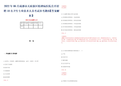 2022年06月成都市天府新区精神病医院公开招聘10名卫生专业技术人员考试参考题库答案解析