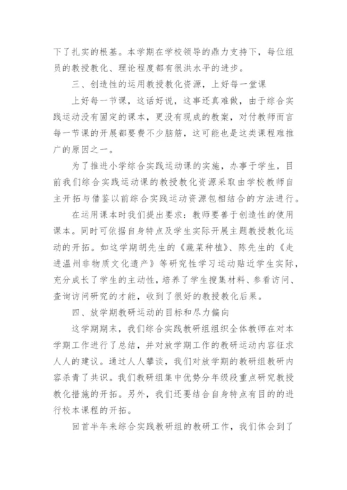小学综合组教研工作总结.docx