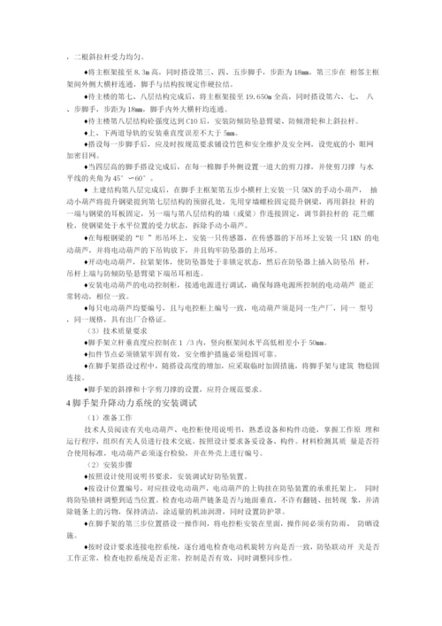 电动升降整体脚手架施工操作规程.docx