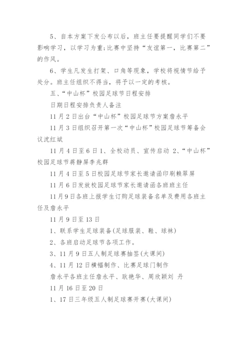 校园足球征文活动方案(通用8篇).docx
