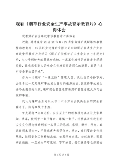 观看《烟草行业安全生产事故警示教育片》心得体会 (5).docx