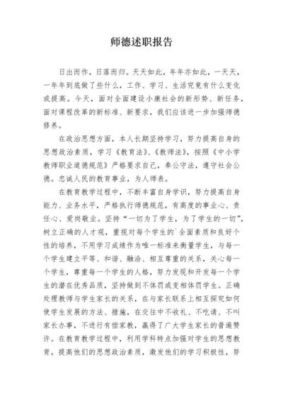 师德述职报告.docx