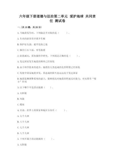六年级下册道德与法治第二单元 爱护地球 共同责任 测试卷精品【预热题】.docx