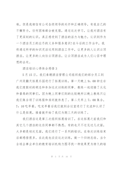 酒店培训个人心得体会感悟5篇.docx