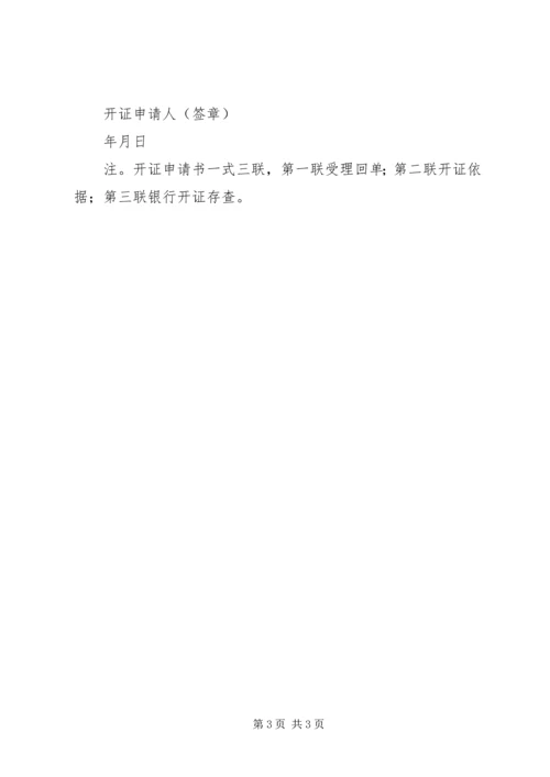 信用证开证申请人承诺书 (3).docx