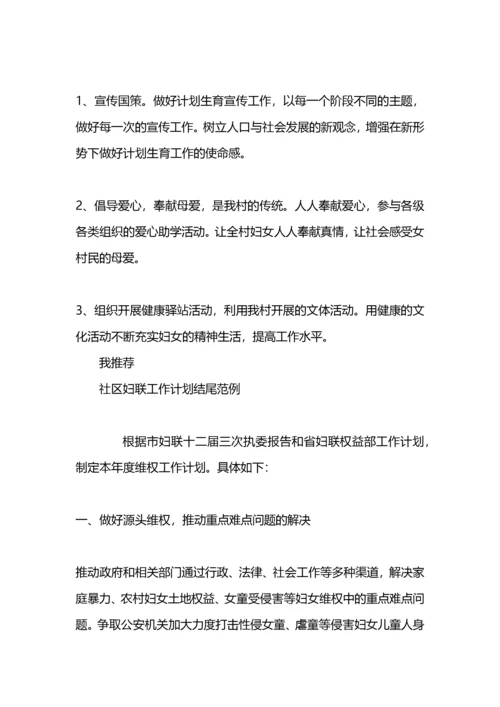 社区妇联工作计划范例.docx