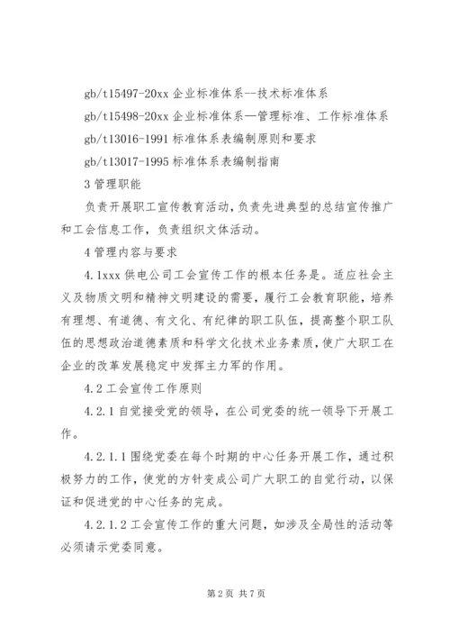 供电公司工会宣传教育工作管理标准.docx