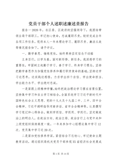 党员干部个人述职述廉述责报告.docx