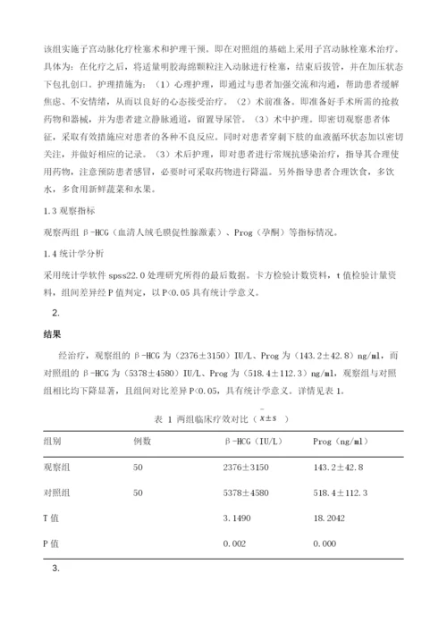 子宫动脉化疗栓塞术对子宫瘢痕妊娠的治疗作用分析与护理.docx