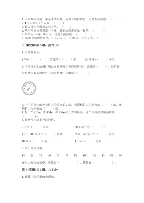 人教版五年级下册数学期末测试卷【精华版】.docx