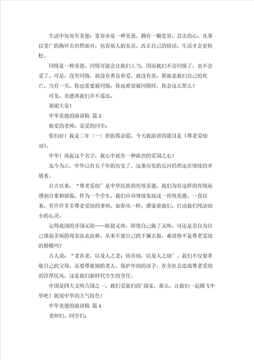 关于中华美德的演讲稿四篇