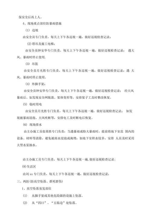 防高温、防暴雨以及两防专题会议纪要