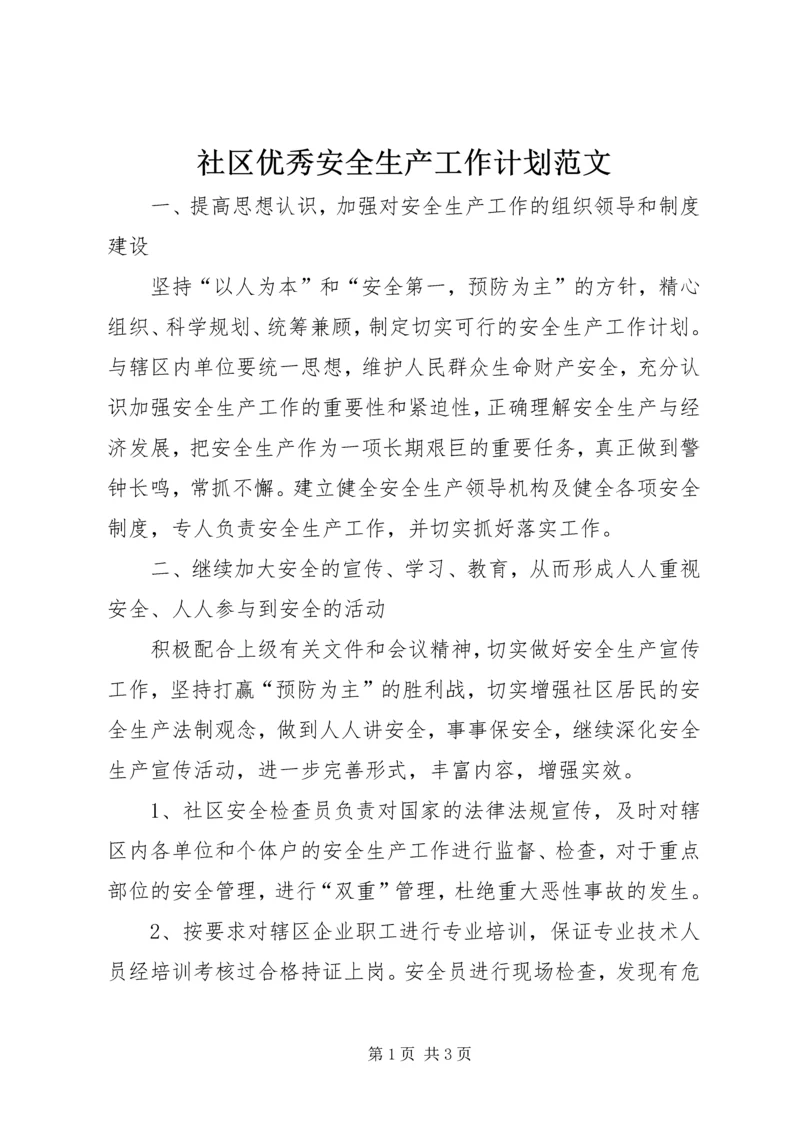 社区优秀安全生产工作计划范文.docx