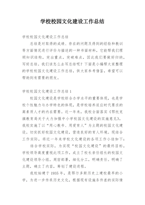 学校校园文化建设工作总结.docx