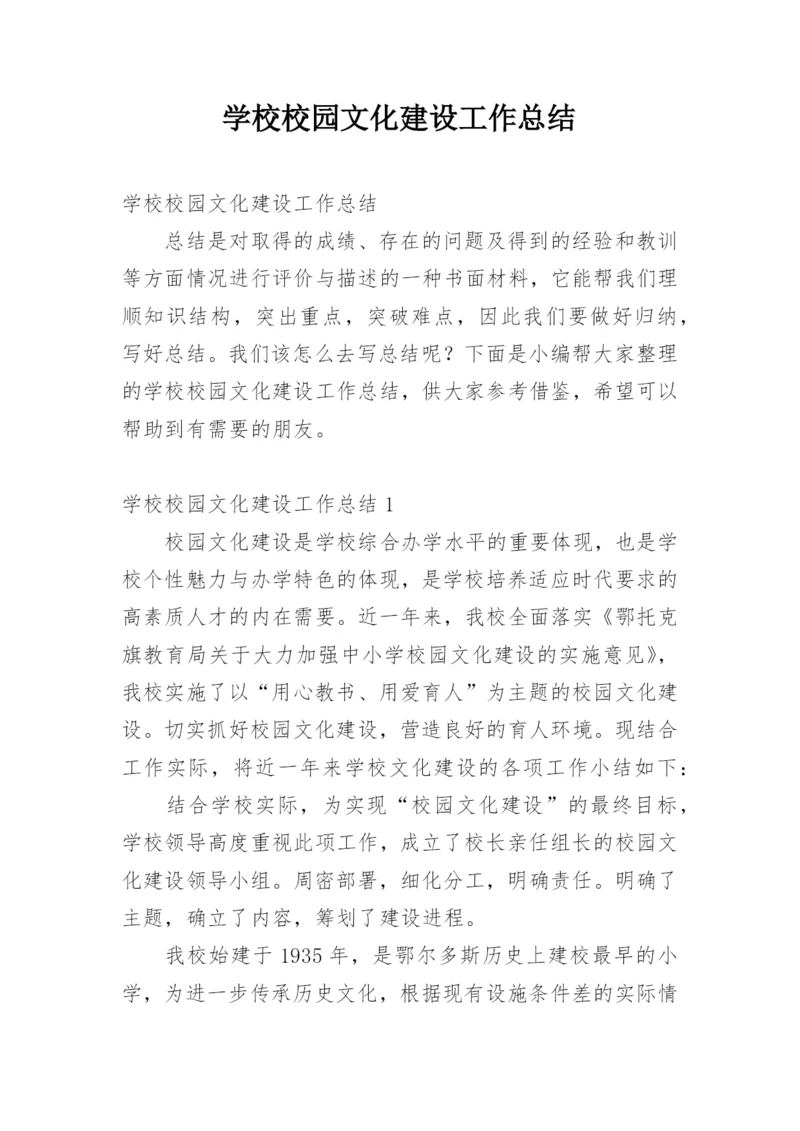 学校校园文化建设工作总结.docx