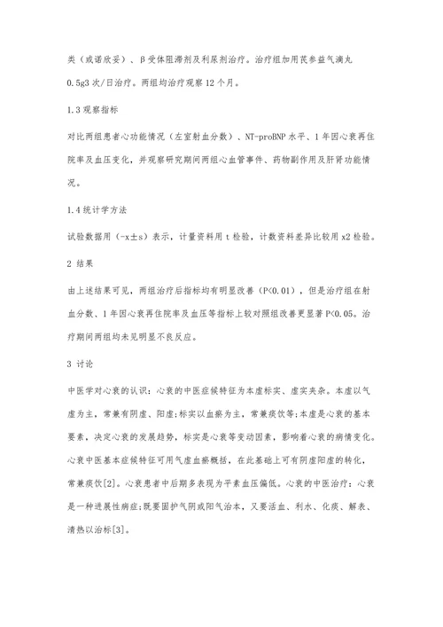 芪参益气滴丸治疗气虚血瘀证心衰患者疗效分析