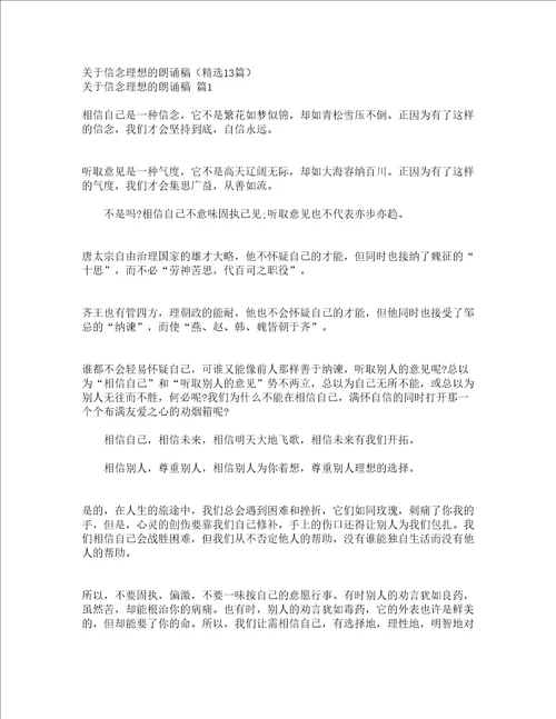 关于信念理想的朗诵稿精选13篇