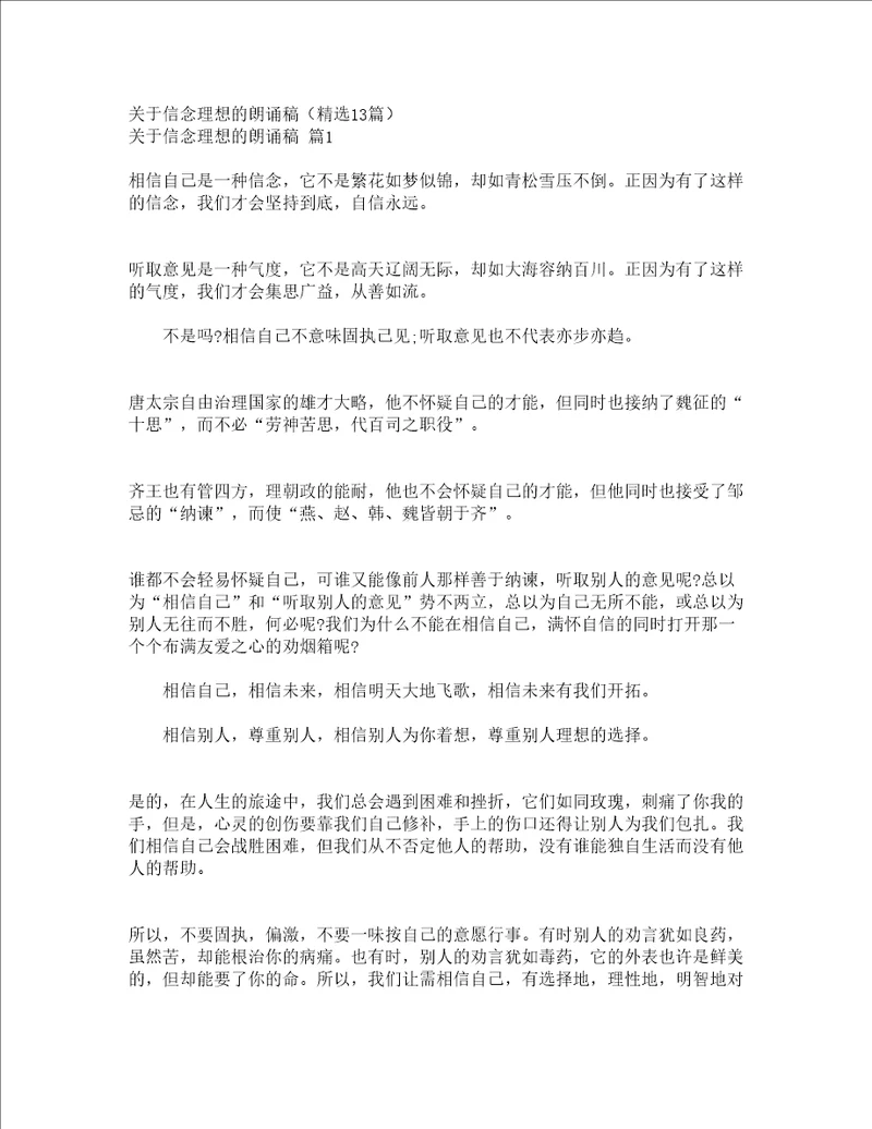 关于信念理想的朗诵稿精选13篇