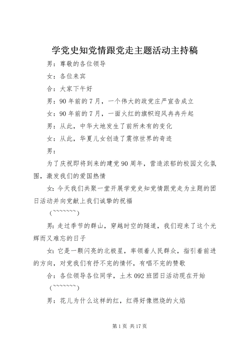 学党史知党情跟党走主题活动主持稿_1.docx