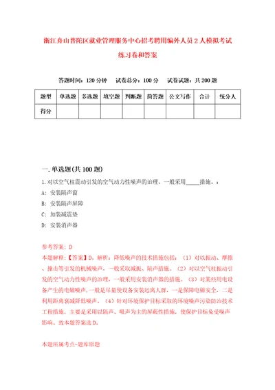 浙江舟山普陀区就业管理服务中心招考聘用编外人员2人模拟考试练习卷和答案第0版