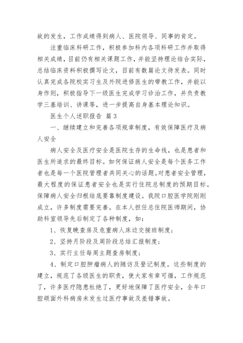 医生个人述职报告.docx