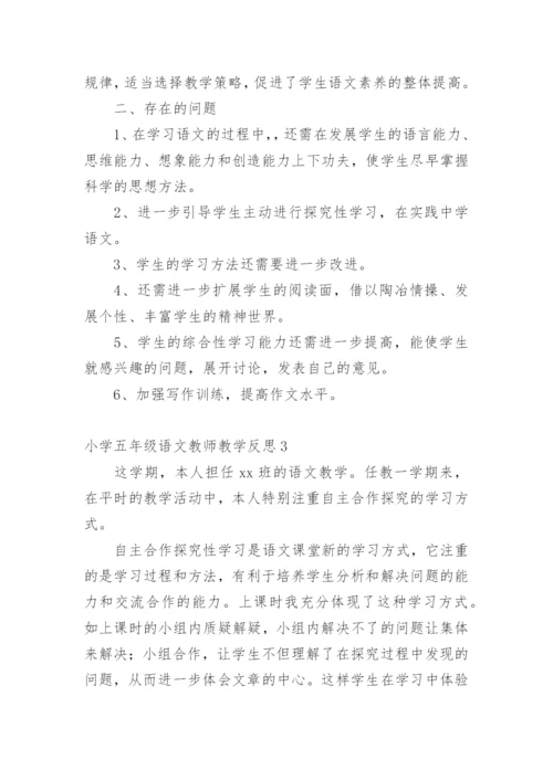 小学五年级语文教师教学反思.docx