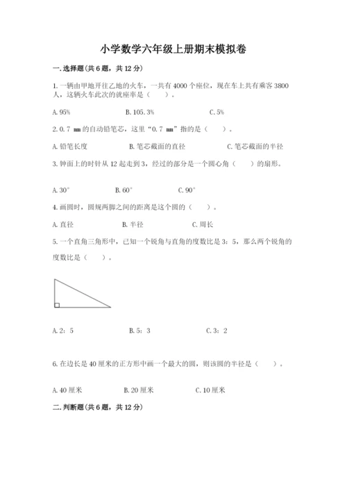 小学数学六年级上册期末模拟卷及答案一套.docx