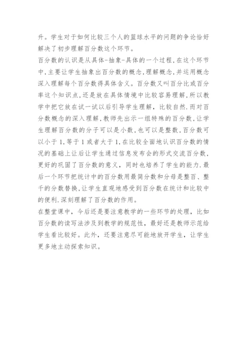 《认识百分数》教学反思.docx